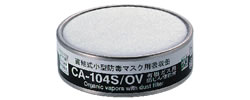 シゲマツ 有機ガス用吸収缶　CA-104S/OV