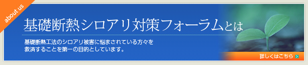 基礎断熱シロアリ対策フォーラムとは