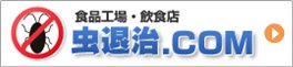 虫退治.COM