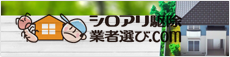 シロアリ駆除業者選び