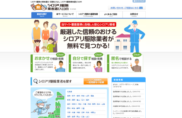 シロアリ駆除業者選びサイト