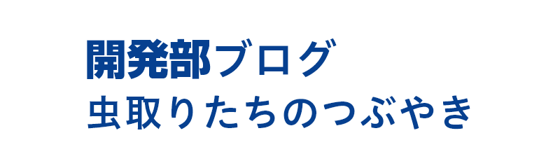 開発部ブログ