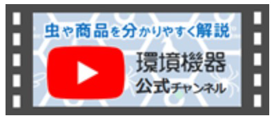 YouTube　環境機器公式チャンネル